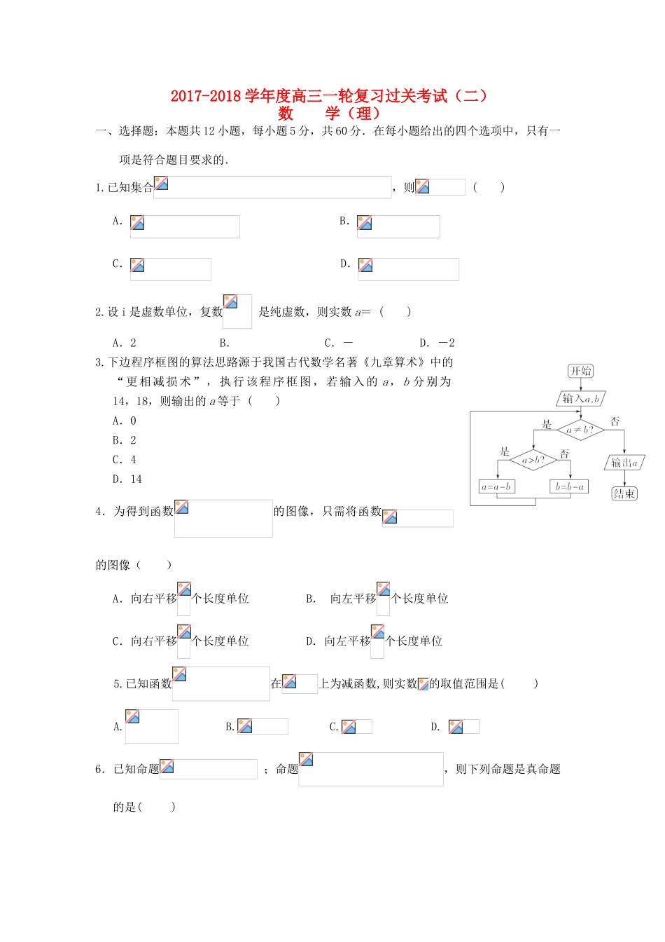 甘肃省武威市高三数学上学期第二次阶段性过关考试试题 理-人教版高三全册数学试题_第1页