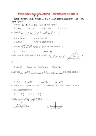 甘肃省武威市高三数学第一次阶段性过关考试试题 文-人教版高三全册数学试题