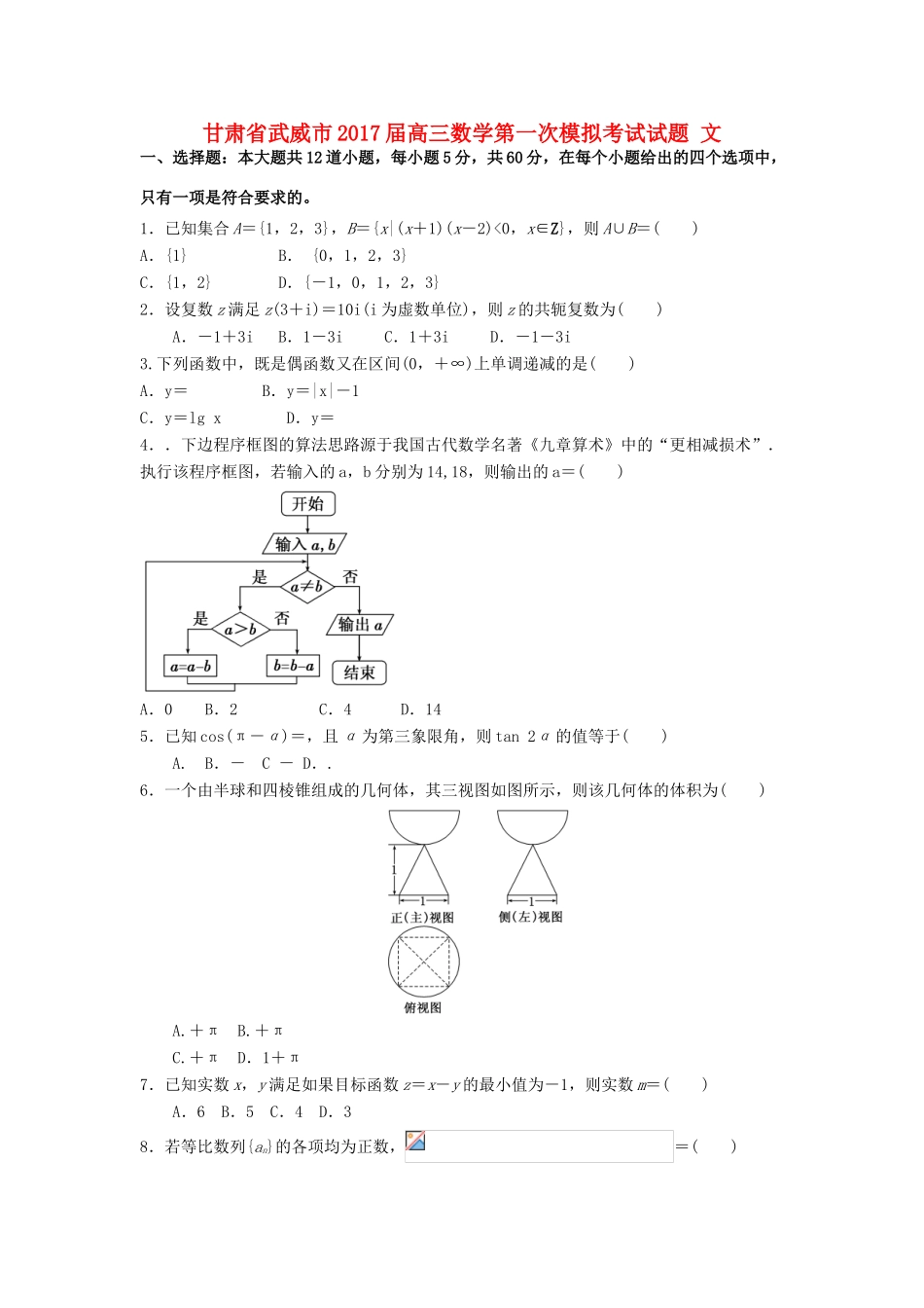 甘肃省武威市高三数学第一次模拟考试试题 文-人教版高三全册数学试题_第1页
