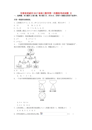 甘肃省武威市高三数学第一次模拟考试试题 文-人教版高三全册数学试题