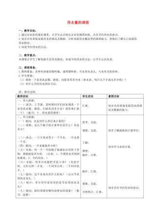 三年级科学上册 用水量的调查教案 首师大版