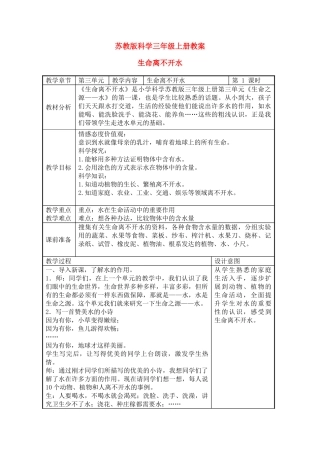 三年级科学上册 生命离不开水教案 苏教版