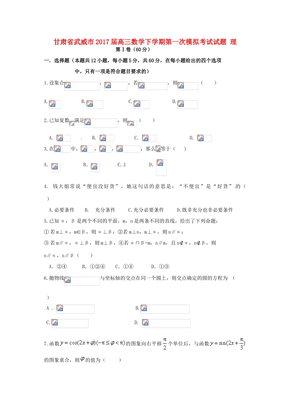 甘肃省武威市高三数学下学期第一次模拟考试试题 理-人教版高三全册数学试题_第1页