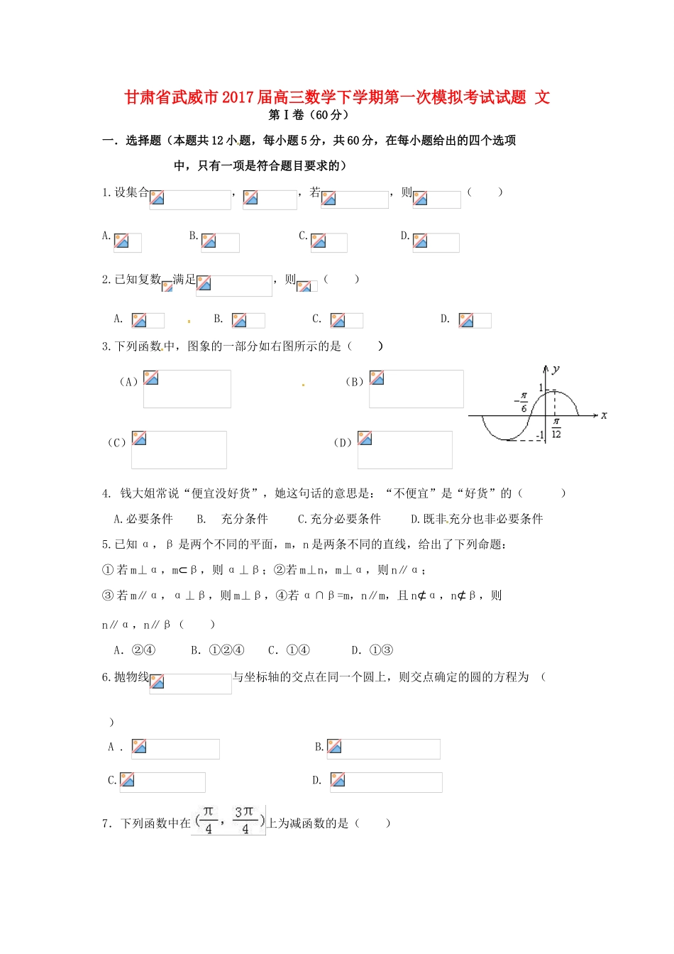甘肃省武威市高三数学下学期第一次模拟考试试题 文-人教版高三全册数学试题_第1页