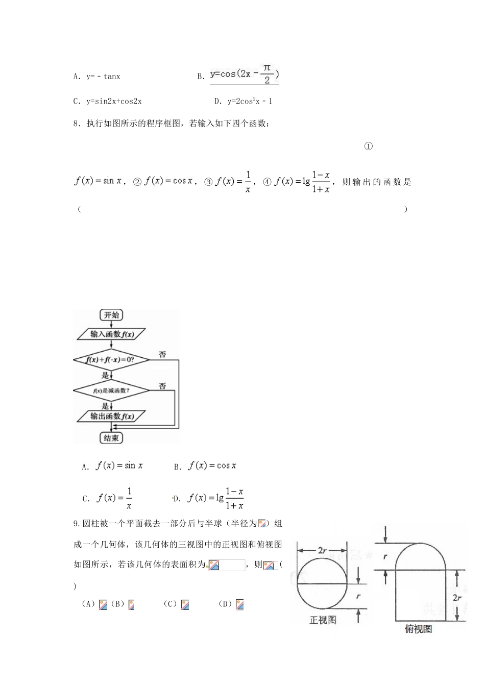 甘肃省武威市高三数学下学期第一次模拟考试试题 文-人教版高三全册数学试题_第2页