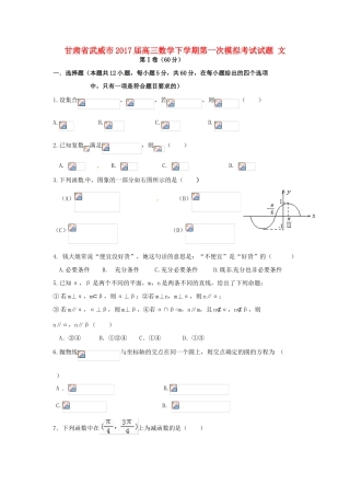 甘肃省武威市高三数学下学期第一次模拟考试试题 文-人教版高三全册数学试题