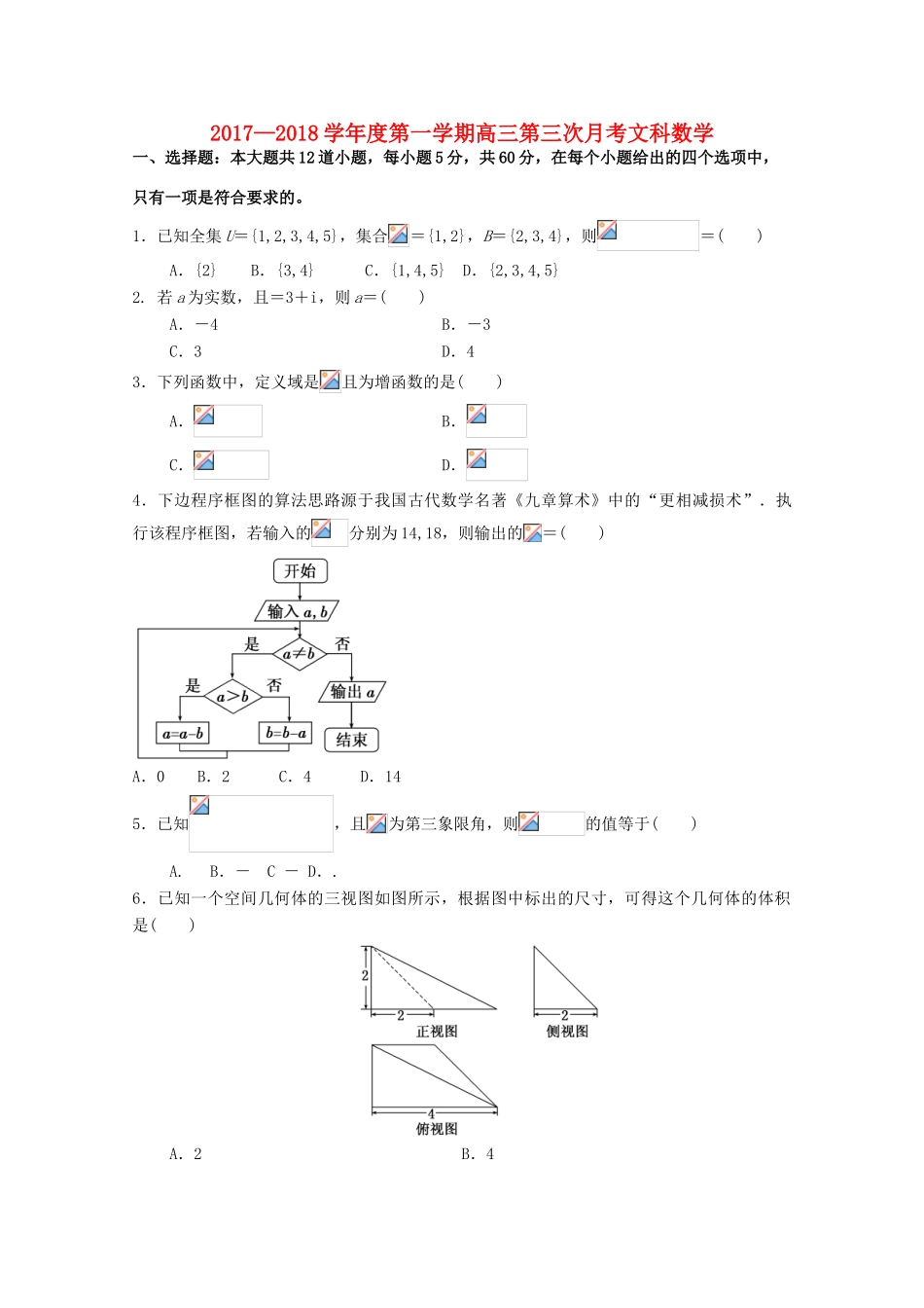 甘肃省武威市高三数学上学期第三次月考试题 文-人教版高三全册数学试题_第1页
