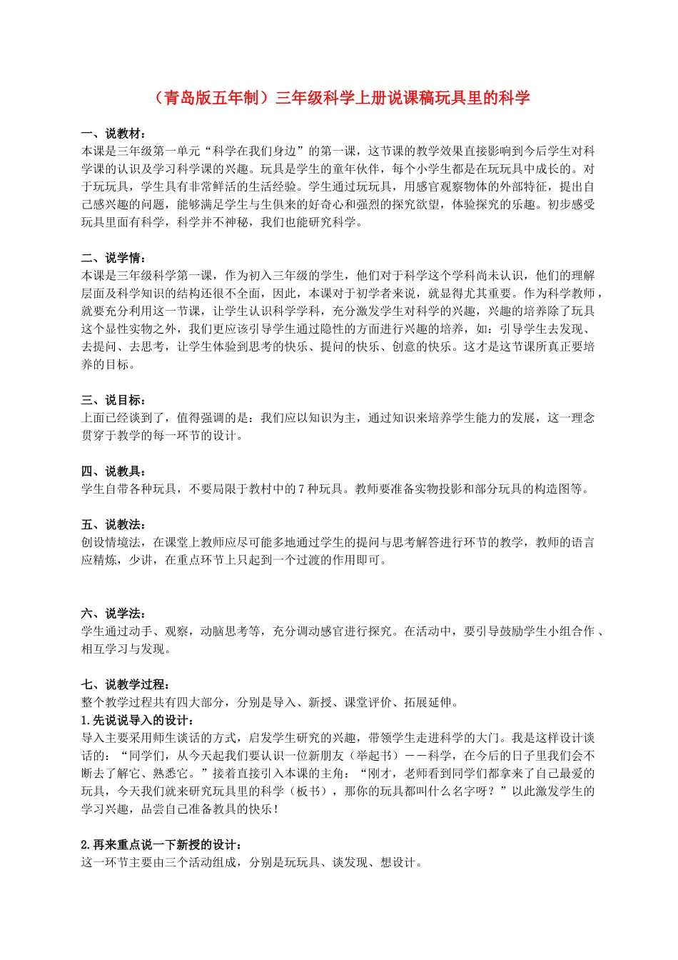 三年级科学上册 玩具里的科学说课稿 青岛版_第1页