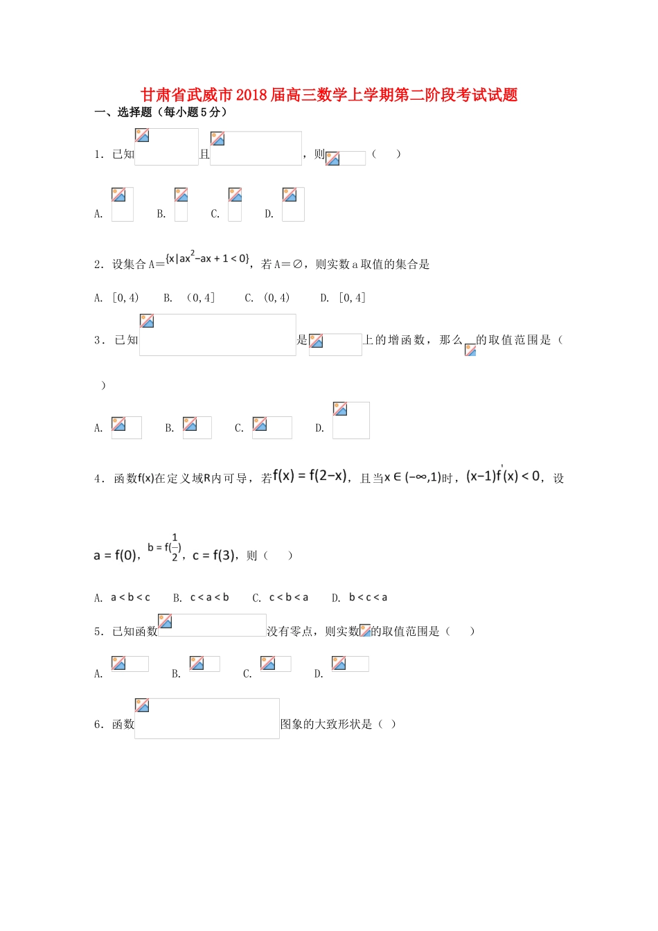甘肃省武威市高三数学上学期第二阶段考试试题-人教版高三全册数学试题_第1页