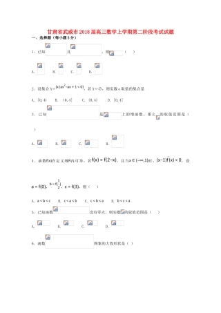 甘肃省武威市高三数学上学期第二阶段考试试题-人教版高三全册数学试题