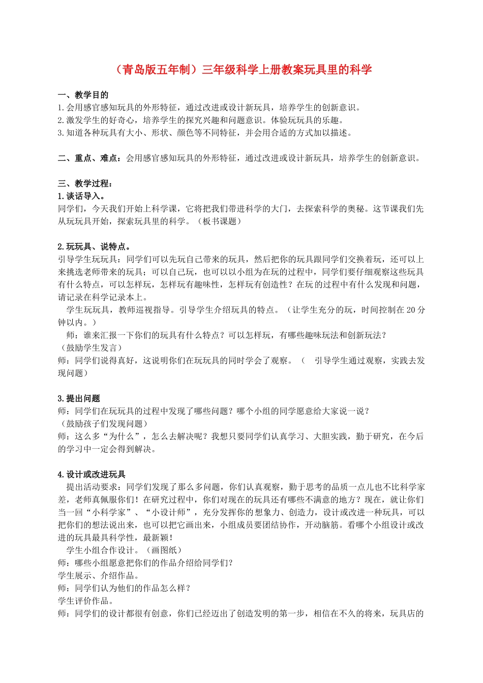 三年级科学上册 玩具里的科学教案5 青岛版_第1页