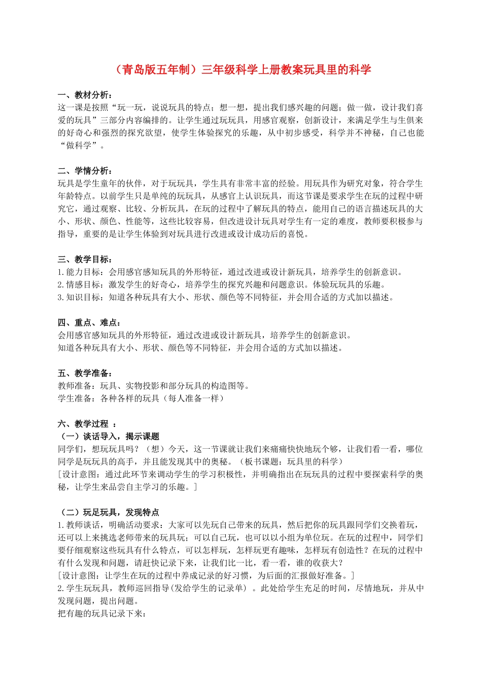 三年级科学上册 玩具里的科学教案7 青岛版_第1页