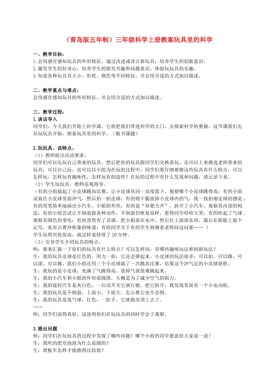 三年级科学上册 玩具里的科学教案4 青岛版_第1页