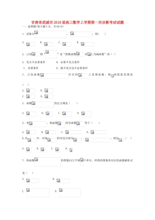 甘肃省武威市高三数学上学期第一次诊断考试试题-人教版高三全册数学试题