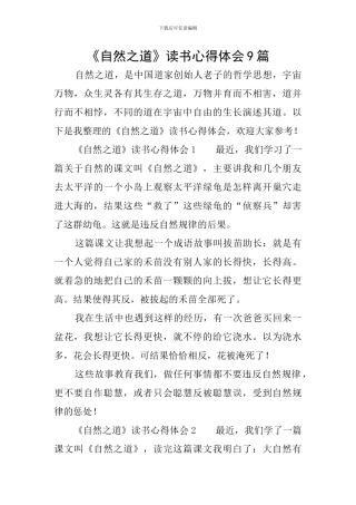 《自然之道》读书心得体会9篇