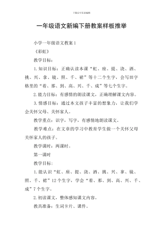 一年级语文新编下册教案样板推荐