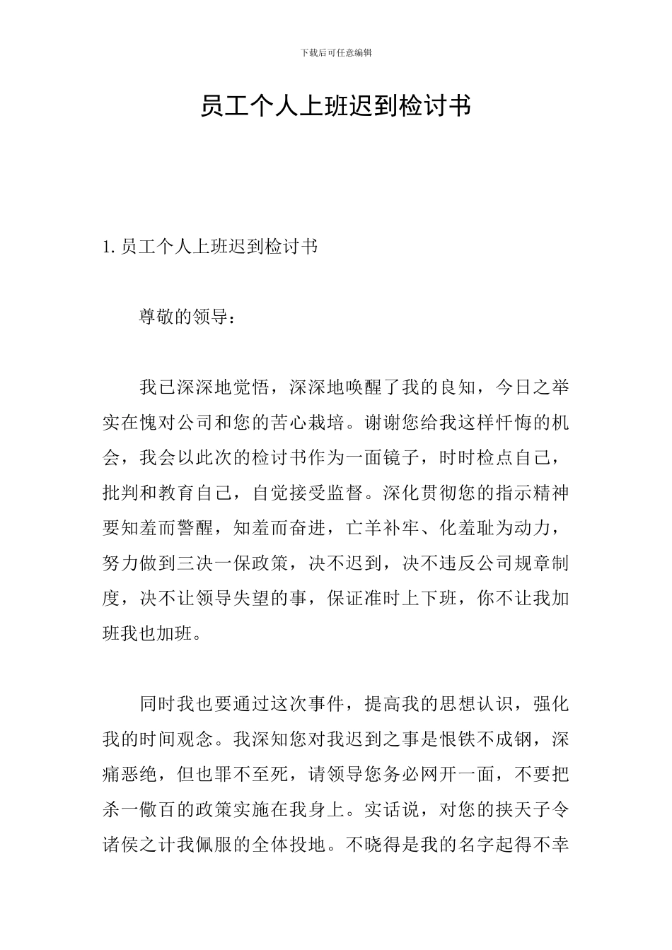 员工个人上班迟到检讨书_第1页