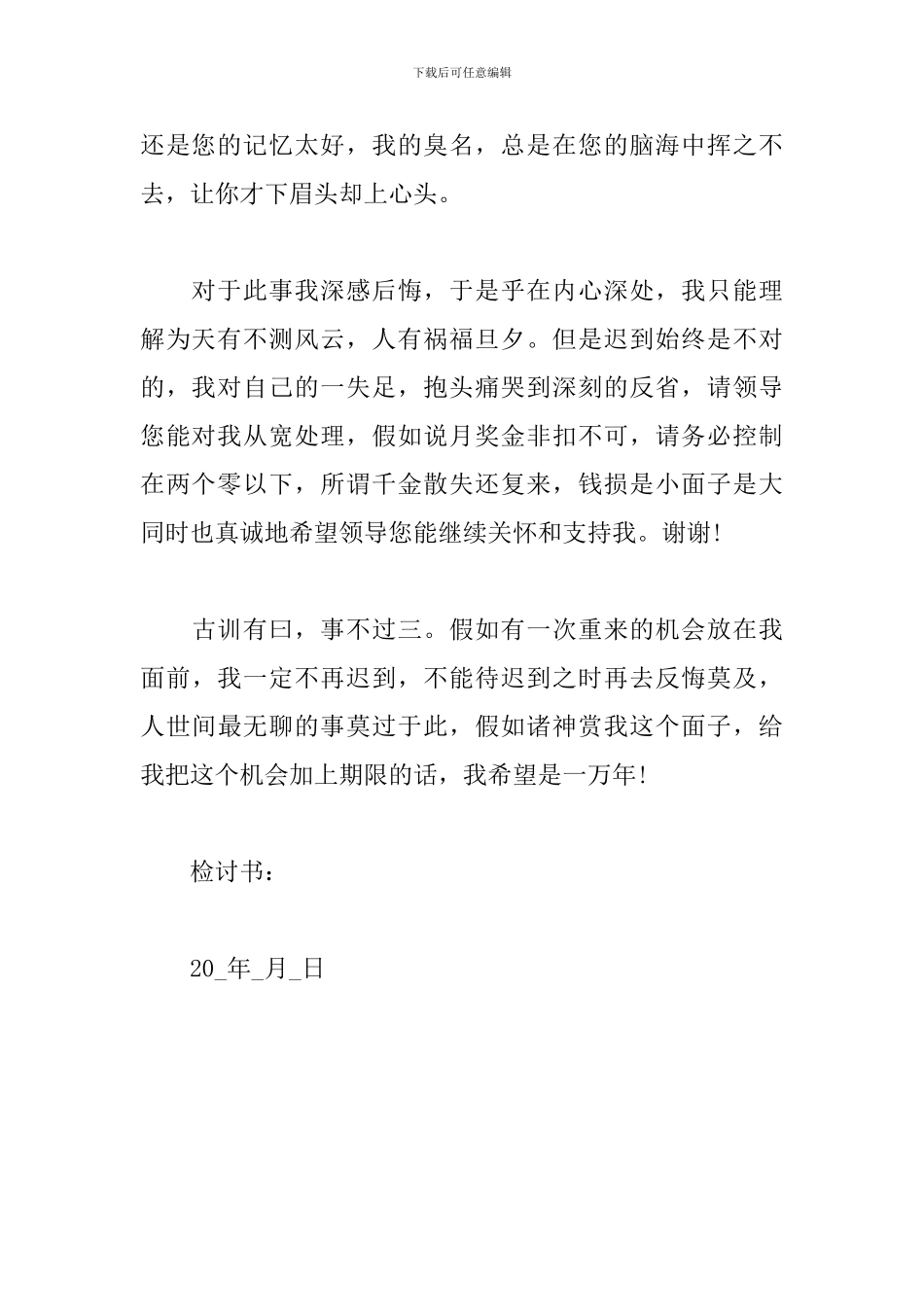 员工个人上班迟到检讨书_第2页