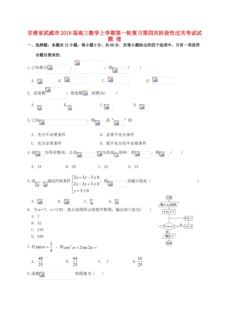 甘肃省武威市高三数学上学期第一轮复习第四次阶段性过关考试试题 理-人教版高三全册数学试题_第1页