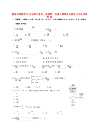 甘肃省武威市高三数学上学期第一轮复习第四次阶段性过关考试试题 理-人教版高三全册数学试题