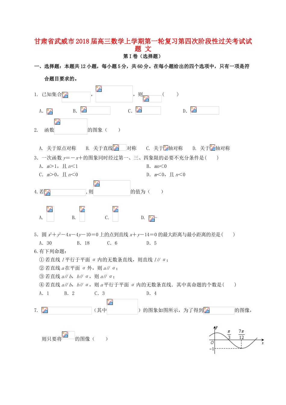 甘肃省武威市高三数学上学期第一轮复习第四次阶段性过关考试试题 文-人教版高三全册数学试题_第1页