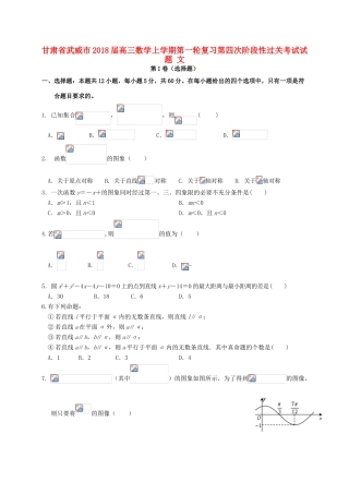 甘肃省武威市高三数学上学期第一轮复习第四次阶段性过关考试试题 文-人教版高三全册数学试题