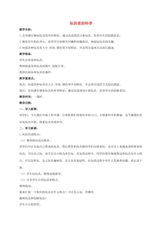 三年级科学上册 玩具里的科学教案2 青岛版