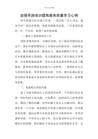 加强导游培训提高服务质量学习心得
