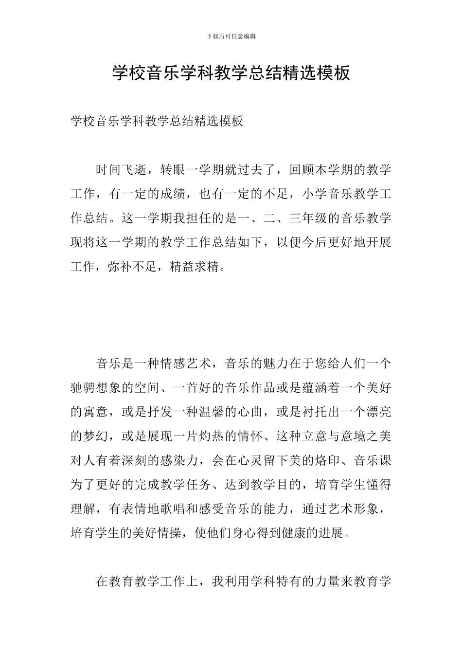 学校音乐学科教学总结精选模板_第1页