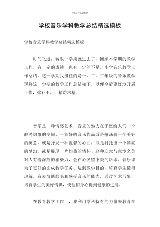 学校音乐学科教学总结精选模板