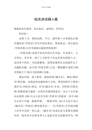 校庆讲话稿4篇