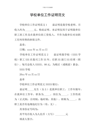 学校单位工作证明范文