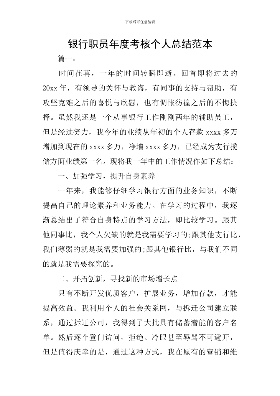 银行职员年度考核个人总结范本_第1页
