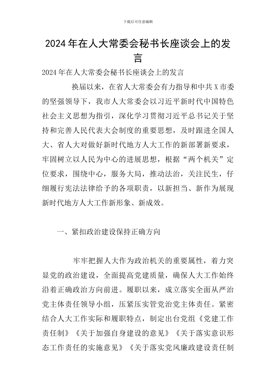 2024年在人大常委会秘书长座谈会上的发言_第1页