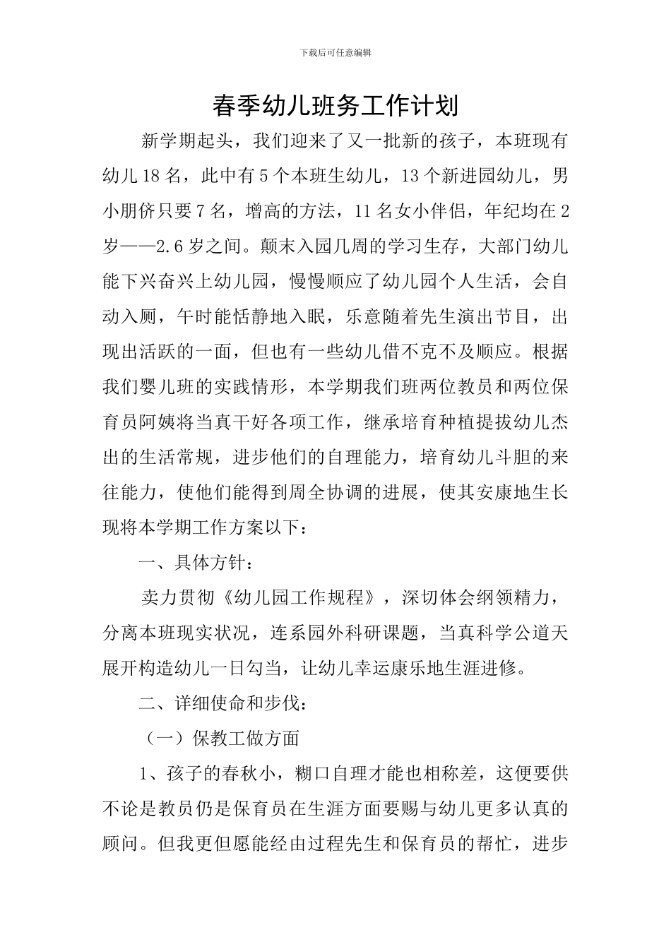 春季幼儿班务工作计划_第1页