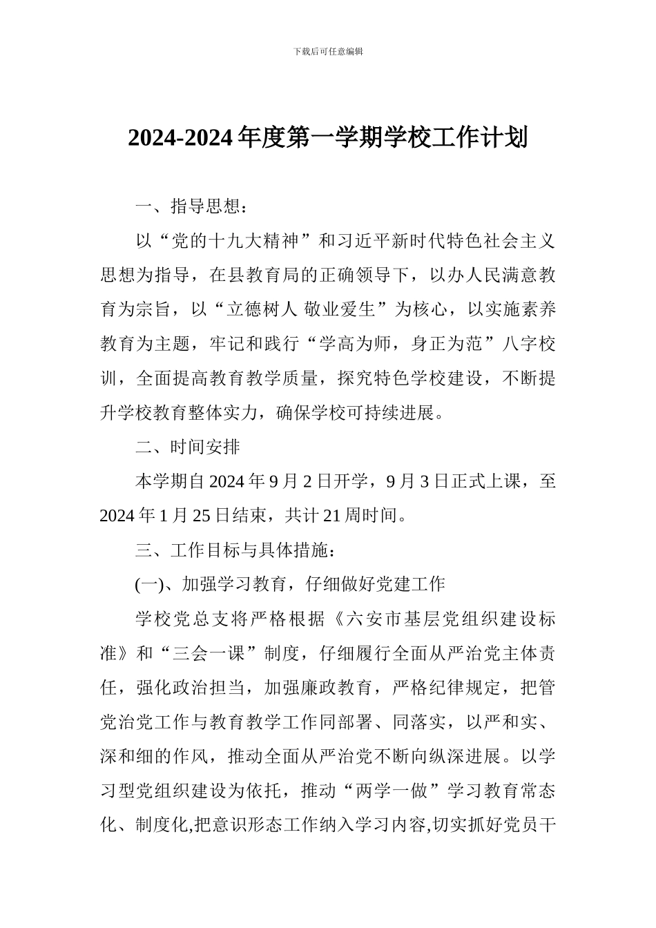 2024-2024年度第一学期学校工作计划_第1页