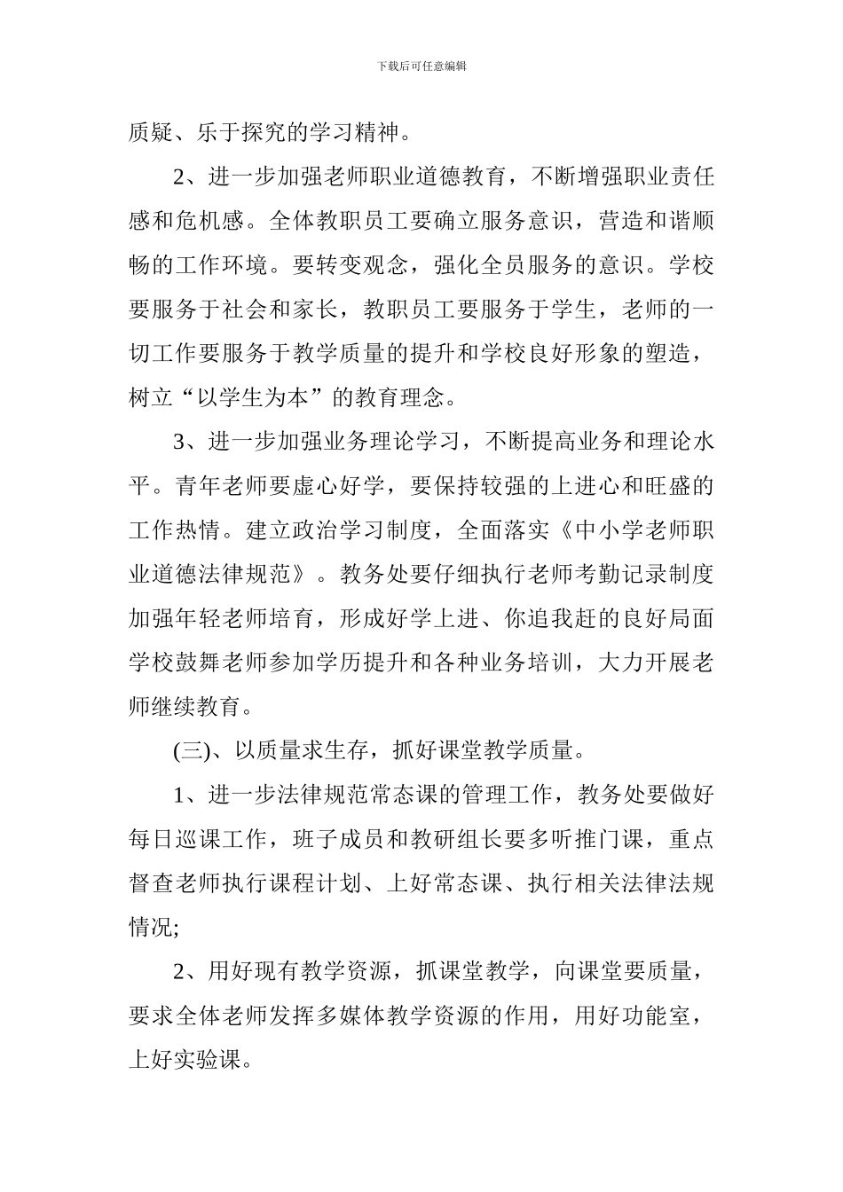 2024-2024年度第一学期学校工作计划_第3页