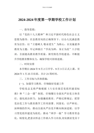 2024-2024年度第一学期学校工作计划