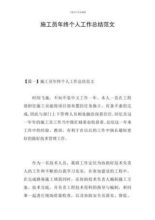 施工员年终个人工作总结范文