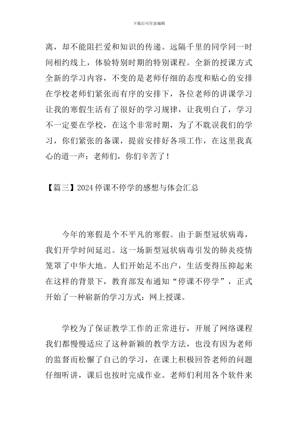 2024停课不停学的感想与体会汇总_第3页