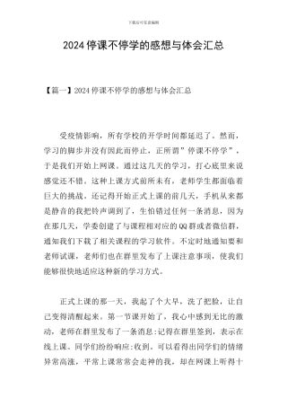 2024停课不停学的感想与体会汇总