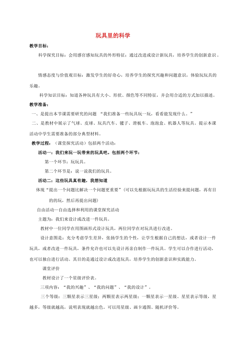 三年级科学上册 玩具里的科学教案1 青岛版_第1页