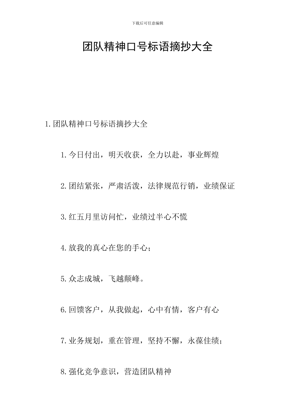 团队精神口号标语摘抄大全_第1页