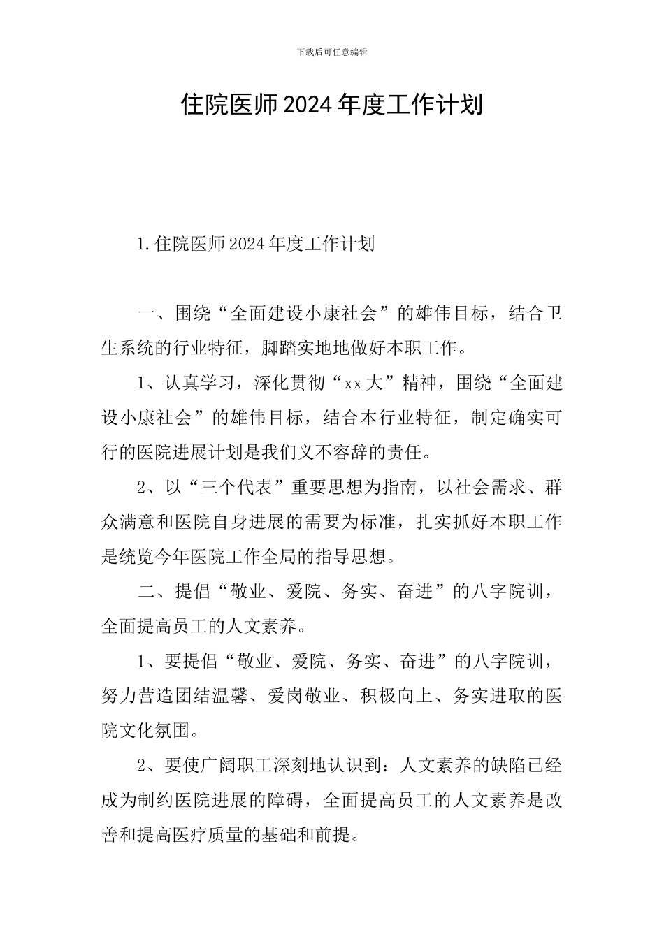 住院医师2024年度工作计划_第1页