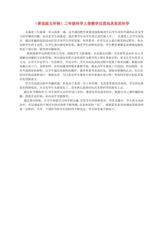 三年级科学上册 玩具里的科学教学反思 青岛版