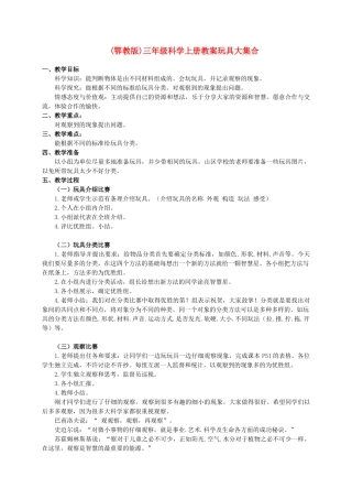 三年级科学上册 玩具大集合教案 鄂教版