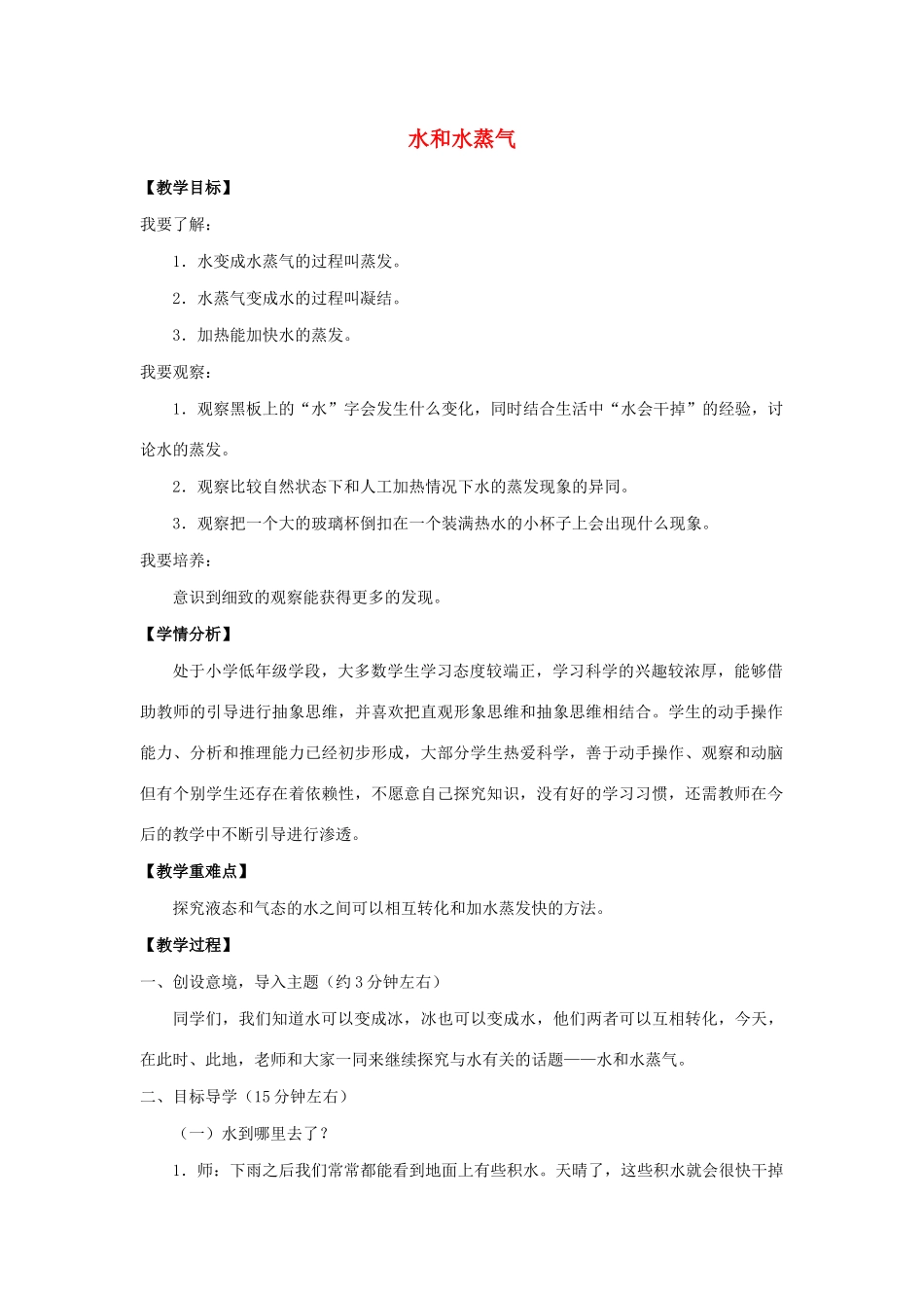 三年级科学上册 物质的状态 10 水和水蒸气教案 冀教版-冀教版小学三年级上册自然科学教案_第1页