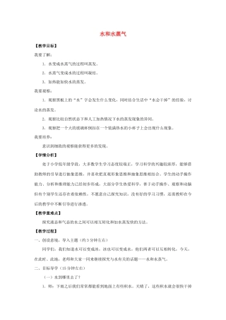 三年级科学上册 物质的状态 10 水和水蒸气教案 冀教版-冀教版小学三年级上册自然科学教案
