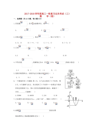 甘肃省武威市高三数学上学期一轮复习第三次阶段性过关考试试题 理-人教版高三全册数学试题