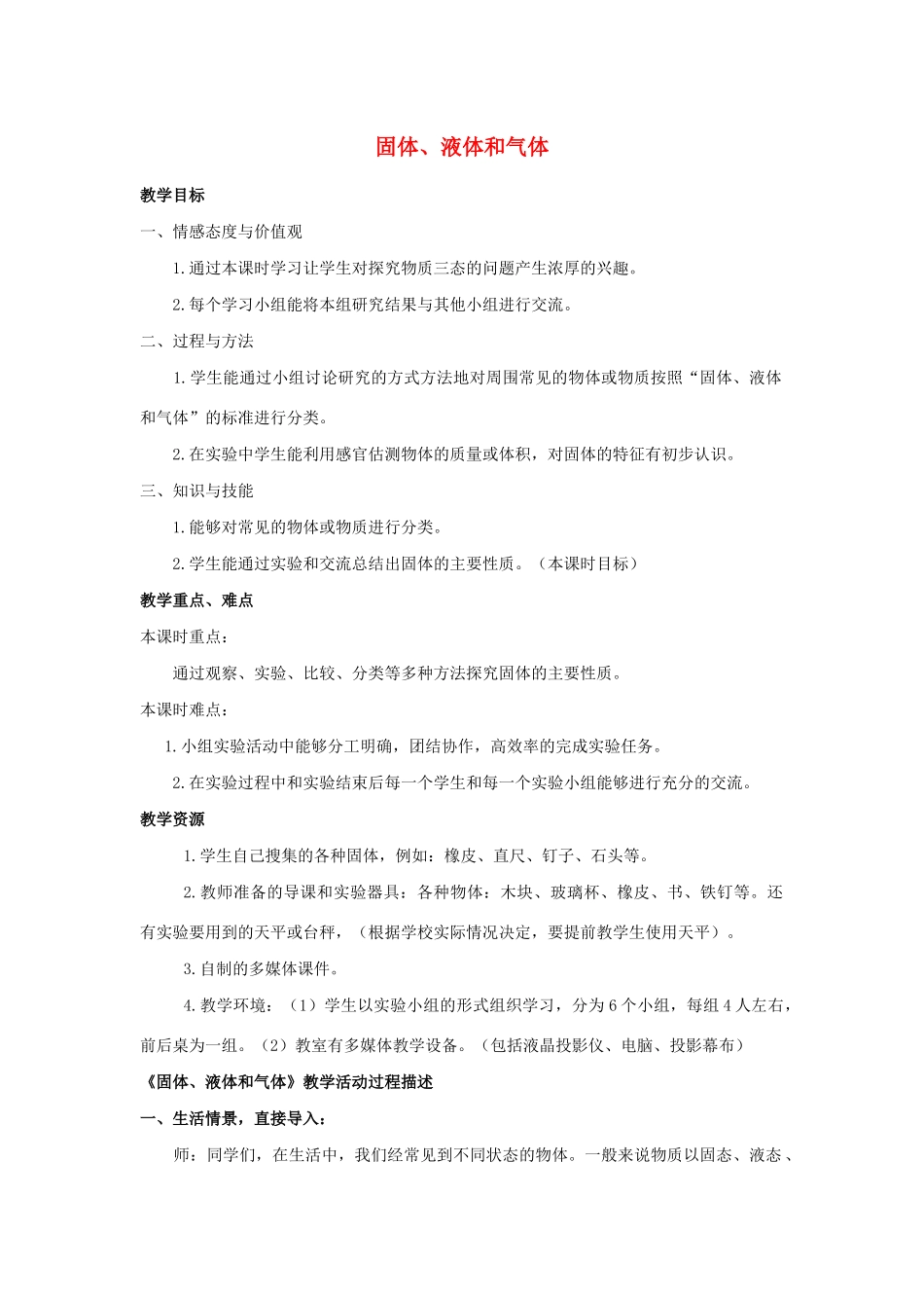 三年级科学上册 物质的状态 10 固体、液体和气体教案 冀教版-冀教版小学三年级上册自然科学教案_第1页